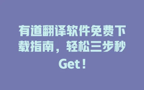 有道翻译软件免费下载指南，轻松三步秒Get！ 一
