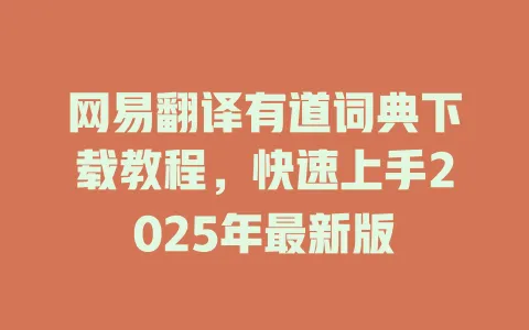 网易翻译有道词典下载教程，快速上手2025年最新版 一