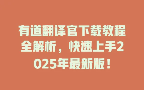 有道翻译官下载教程全解析，快速上手2025年最新版！ 一