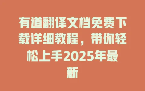 有道翻译文档免费下载详细教程，带你轻松上手2025年最新 一