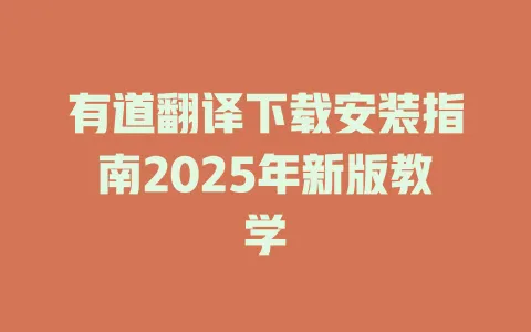 有道翻译下载安装指南2025年新版教学 一