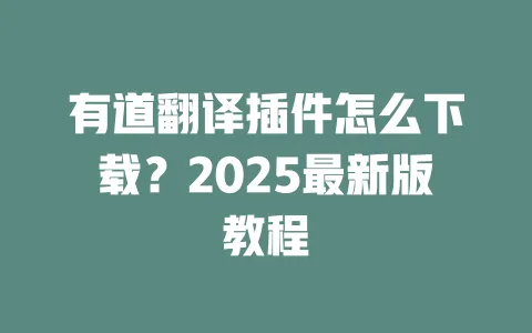 有道翻译插件怎么下载？2025最新版教程 一