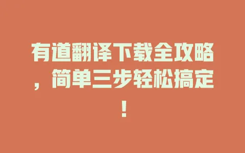 有道翻译下载全攻略，简单三步轻松搞定！ 一